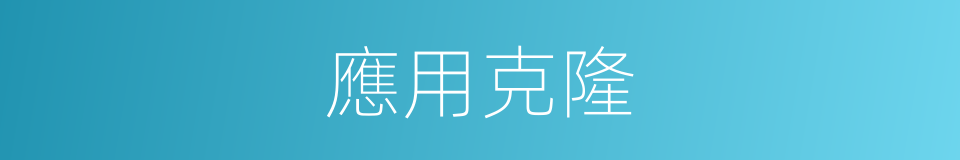 應用克隆的同義詞