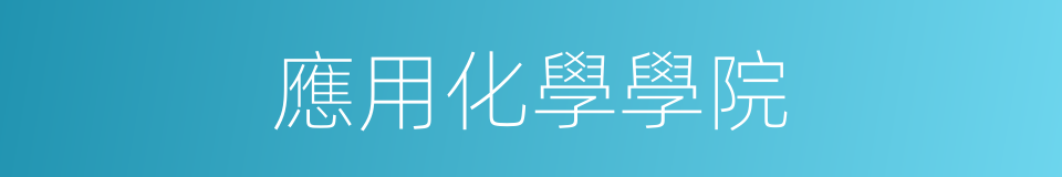 應用化學學院的同義詞