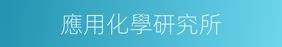 應用化學研究所的同義詞