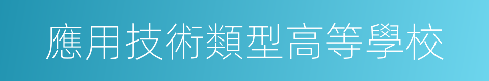 應用技術類型高等學校的同義詞