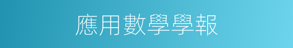 應用數學學報的同義詞