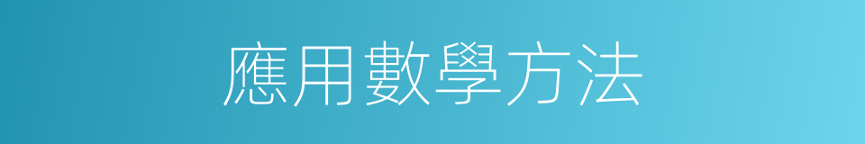 應用數學方法的同義詞