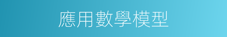 應用數學模型的同義詞