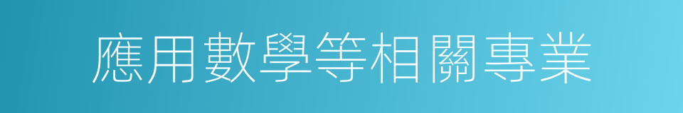 應用數學等相關專業的同義詞