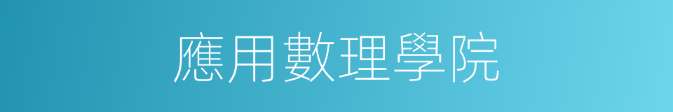 應用數理學院的同義詞