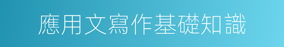 應用文寫作基礎知識的同義詞