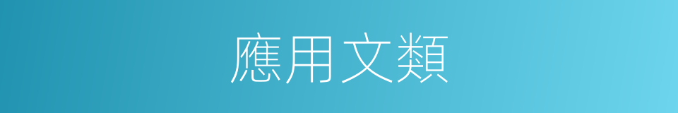 應用文類的同義詞