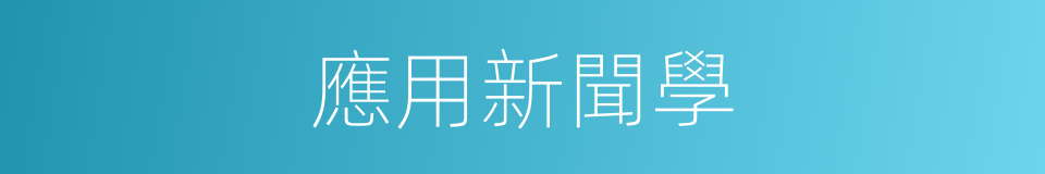 應用新聞學的同義詞