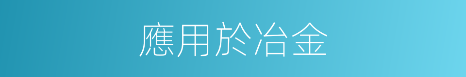 應用於冶金的同義詞