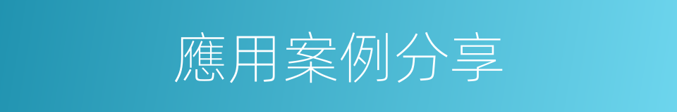 應用案例分享的同義詞