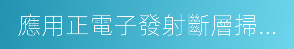 應用正電子發射斷層掃描裝置的同義詞