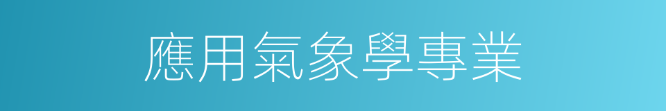 應用氣象學專業的同義詞