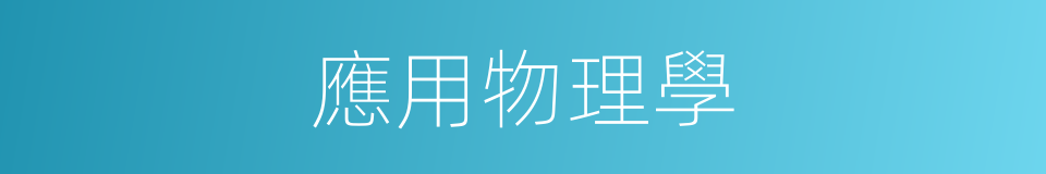 應用物理學的同義詞