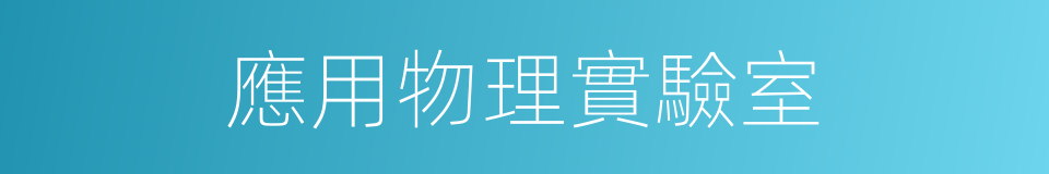 應用物理實驗室的同義詞