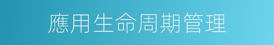 應用生命周期管理的同義詞