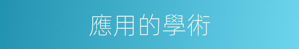 應用的學術的同義詞