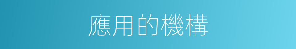 應用的機構的同義詞