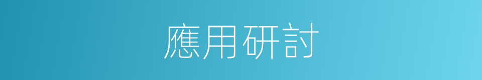 應用研討的同義詞