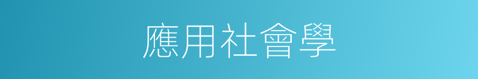 應用社會學的同義詞