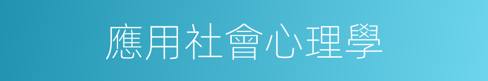 應用社會心理學的同義詞