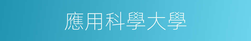 應用科學大學的同義詞