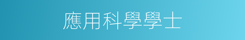 應用科學學士的同義詞