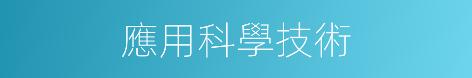 應用科學技術的同義詞
