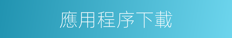 應用程序下載的同義詞