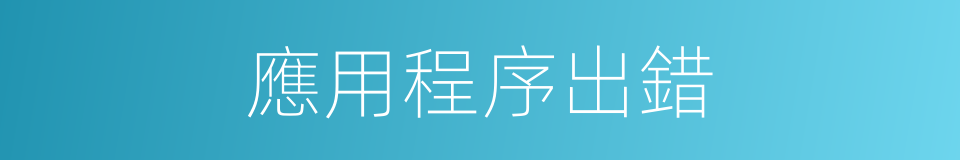 應用程序出錯的同義詞