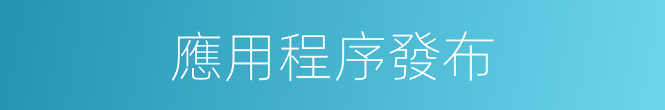 應用程序發布的同義詞