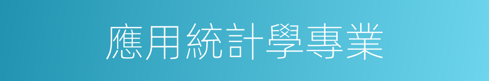 應用統計學專業的意思