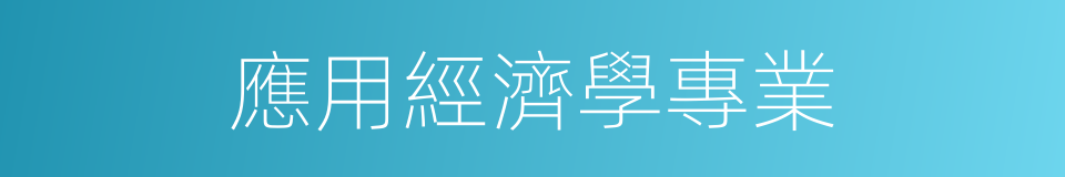 應用經濟學專業的同義詞