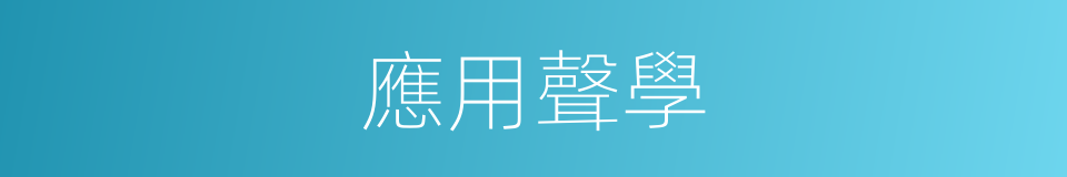 應用聲學的同義詞