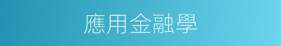 應用金融學的同義詞