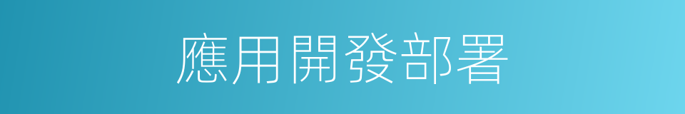 應用開發部署的同義詞