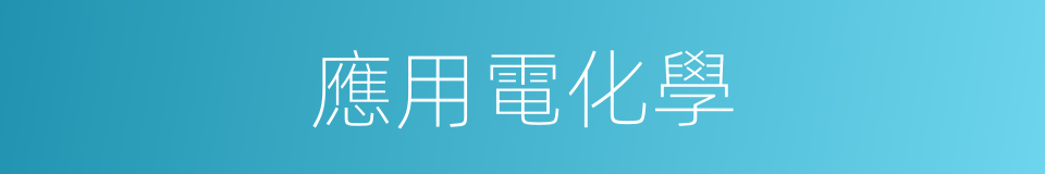 應用電化學的同義詞