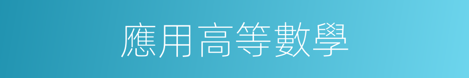 應用高等數學的同義詞