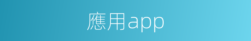 應用app的同義詞