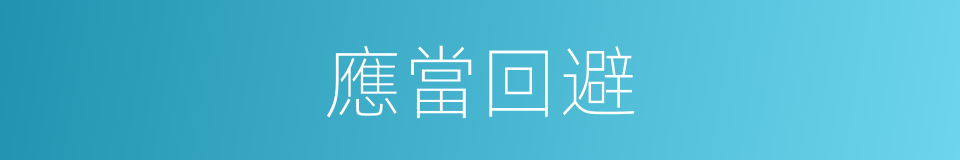 應當回避的同義詞