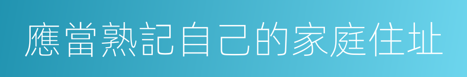 應當熟記自己的家庭住址的同義詞