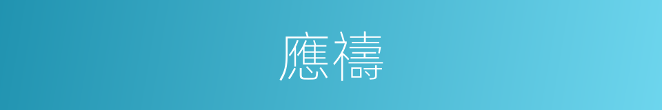 應禱的同義詞