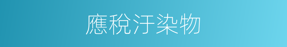 應稅汙染物的同義詞
