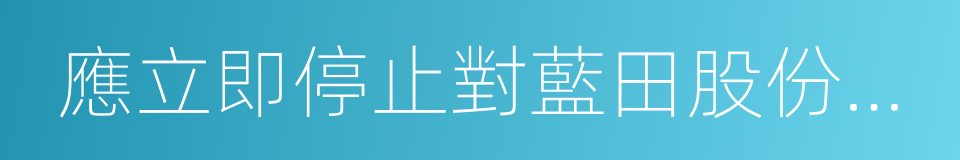 應立即停止對藍田股份發放貸款的同義詞