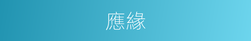 應緣的意思