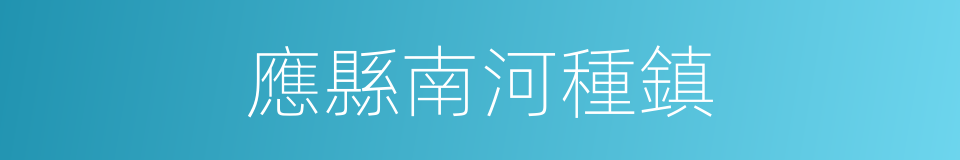 應縣南河種鎮的同義詞