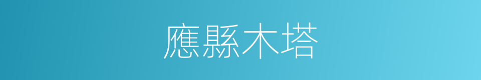 應縣木塔的同義詞
