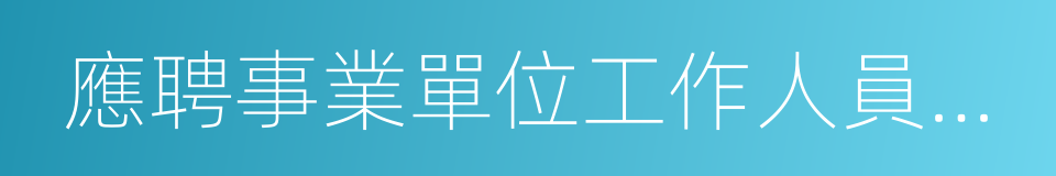 應聘事業單位工作人員誠信承諾書的同義詞