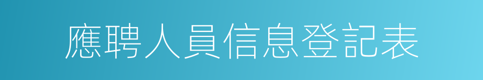 應聘人員信息登記表的同義詞