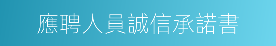 應聘人員誠信承諾書的同義詞