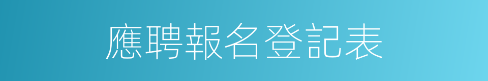 應聘報名登記表的同義詞